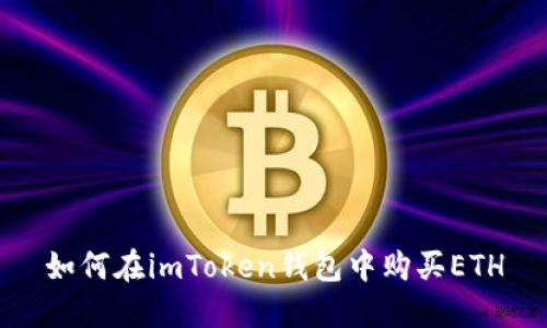 如何在imToken钱包中购买ETH