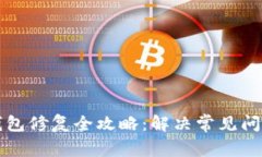 虚拟币钱包修复全攻略：