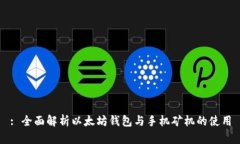 : 全面解析以太坊钱包与手