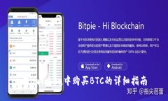 在imToken中购买BTC的详细指