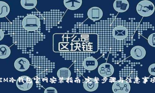 IM冷钱包官网安装指南:完整步骤与注意事项
