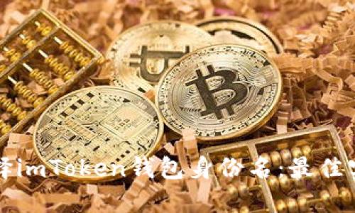 如何选择imToken钱包身份名:最佳实践指南