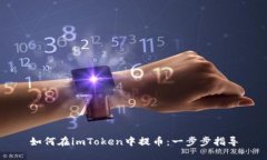 如何在imToken中提币：一步