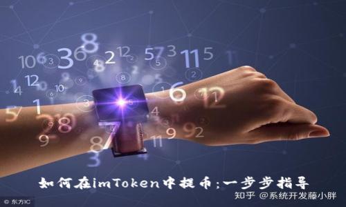 如何在imToken中提币:一步步指导
