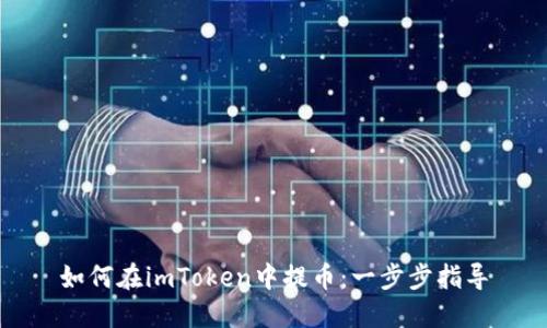 如何在imToken中提币:一步步指导