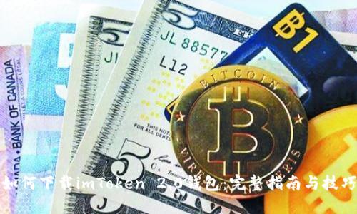 如何下载imToken 2.0钱包:完整指南与技巧