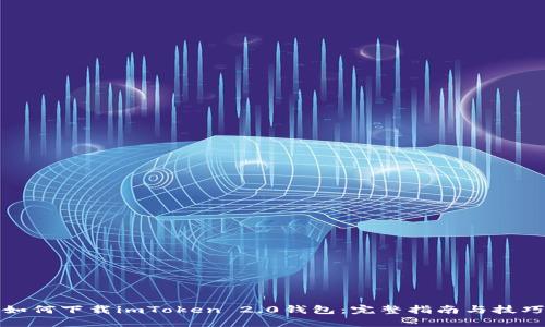 如何下载imToken 2.0钱包:完整指南与技巧