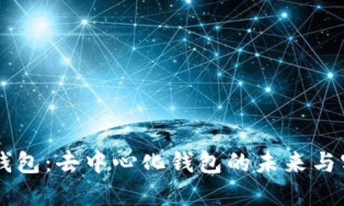 IM钱包:去中心化钱包的未来与实现