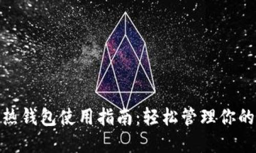 imToken热钱包使用指南:轻松管理你的数字资产