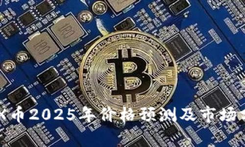 IMX币2025年价格预测及市场分析