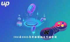 IMX币2025年价格预测及市场