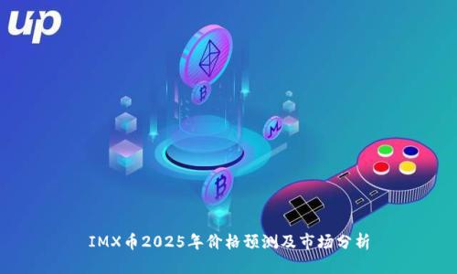 IMX币2025年价格预测及市场分析
