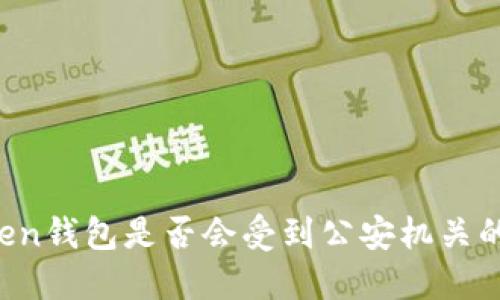 imToken钱包是否会受到公安机关的查处?