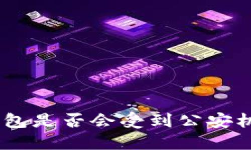 imToken钱包是否会受到公安机关的查处?
