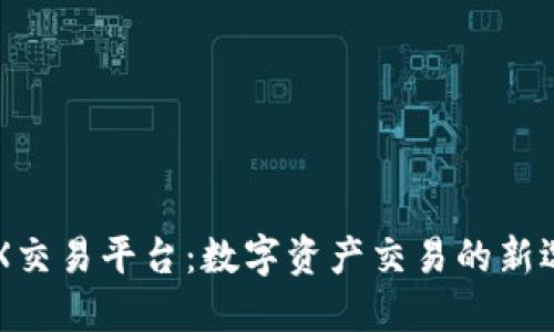 IMX交易平台:数字资产交易的新选择