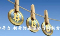 IM平台：提升沟通与协作的