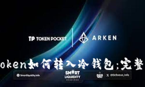 ImToken如何转入冷钱包:完整指南