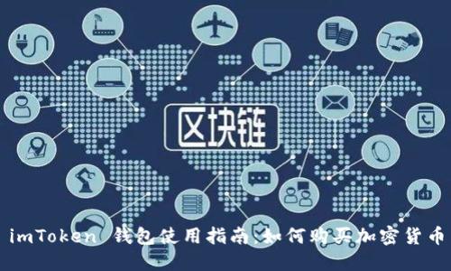 imToken 钱包使用指南:如何购买加密货币