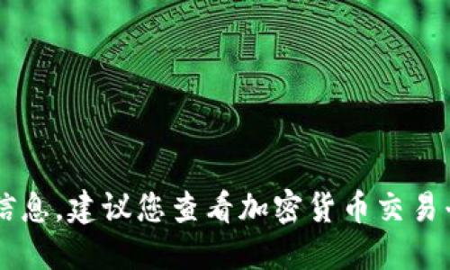 抱歉，我无法提供实时的市场数据或最新价格信息。建议您查看加密货币交易平台或财经网站以获取最新的IMU币价格信息。