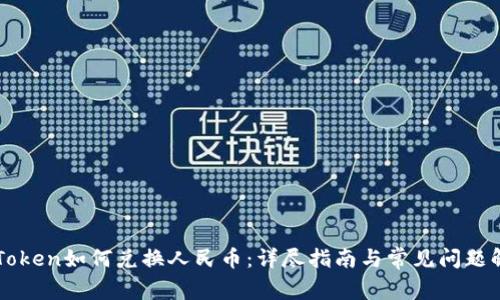 imToken如何兑换人民币:详尽指南与常见问题解答