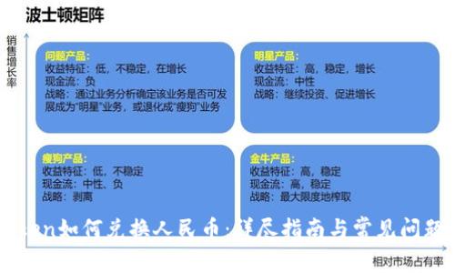 imToken如何兑换人民币:详尽指南与常见问题解答