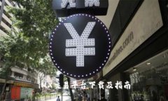 iMX交易平台下载及指南
