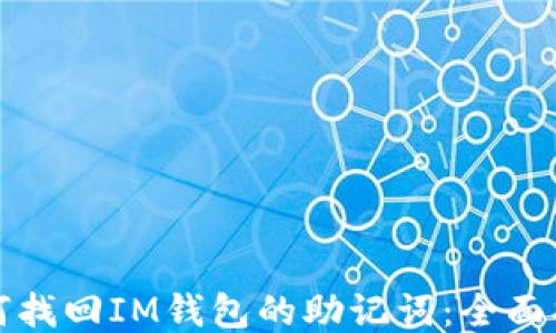 如何找回IM钱包的助记词:全面指南