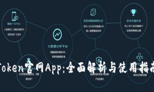 Token官网App:全面解析与使用指南