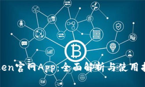 Token官网App:全面解析与使用指南