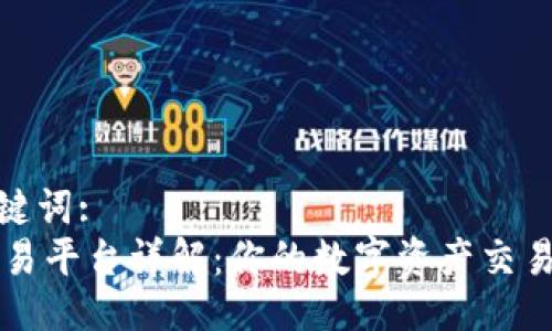与关键词:
IM交易平台详解:你的数字资产交易首选