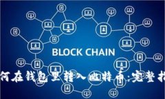 如何在钱包里转入比特币