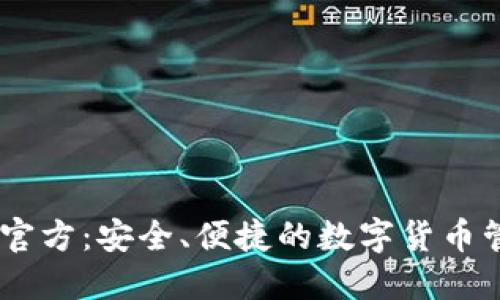 IM钱包官方:安全、便捷的数字货币管理平台