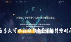 挖掘以太坊后多久可以到