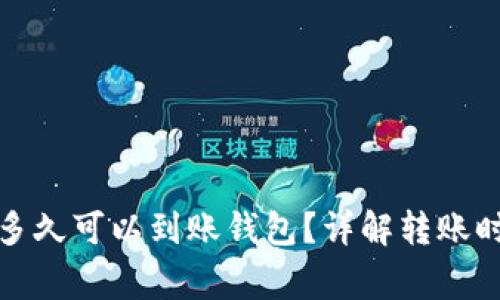挖掘以太坊后多久可以到账钱包?详解转账时间与注意事项
