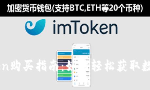 imToken购买指南:如何轻松获取数字资产