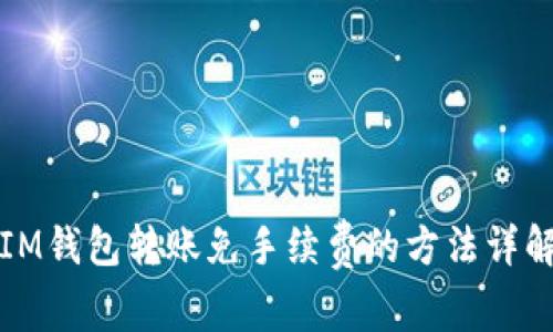 IM钱包转账免手续费的方法详解