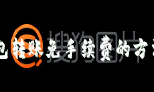 IM钱包转账免手续费的方法详解
