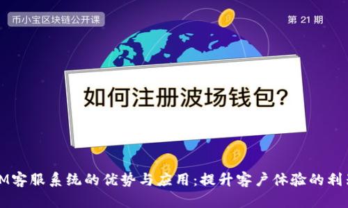 IM客服系统的优势与应用:提升客户体验的利器