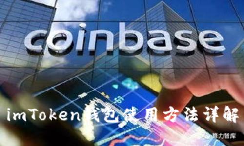 imToken钱包使用方法详解