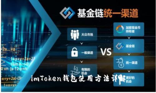 imToken钱包使用方法详解