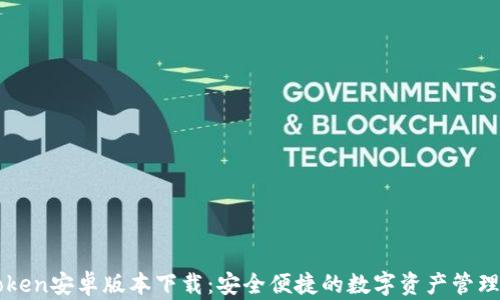 imToken安卓版本下载:安全便捷的数字资产管理工具