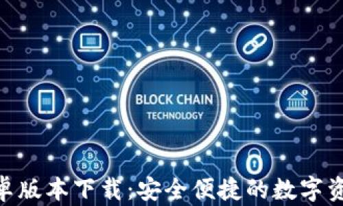 imToken安卓版本下载:安全便捷的数字资产管理工具
