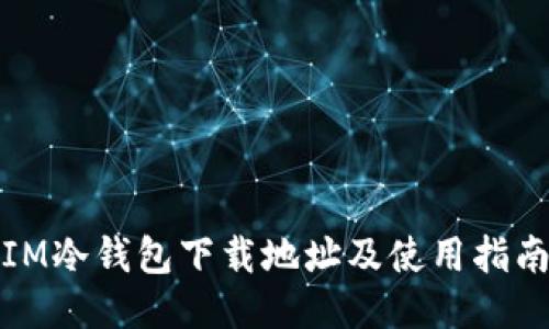IM冷钱包下载地址及使用指南