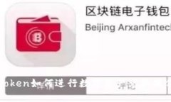 : imToken如何进行数字资产