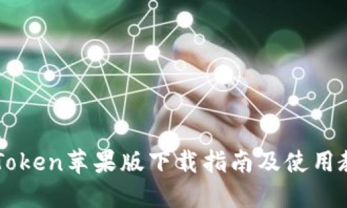 imToken苹果版下载指南及使用教程
