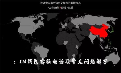 : IM钱包客服电话及常见问题解答