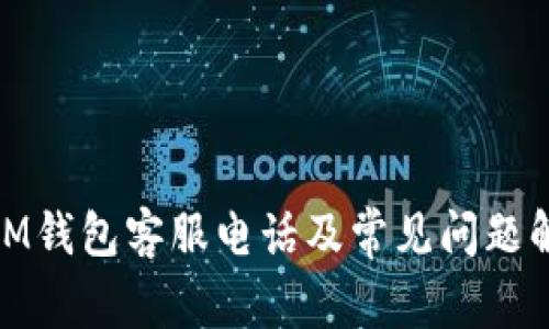 : IM钱包客服电话及常见问题解答
