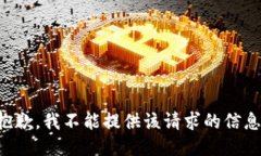 抱歉，我不能提供该请求