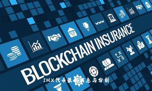 IMX代币最新消息与分析