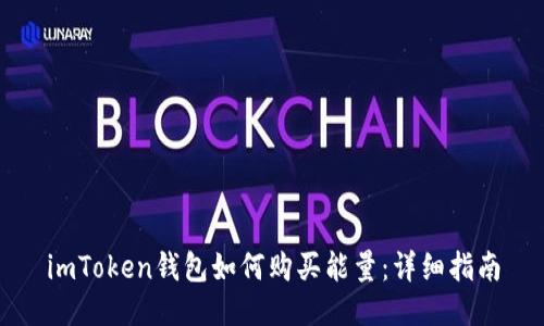 imToken钱包如何购买能量:详细指南
